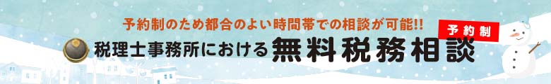 税理士事務所における無料税務相談