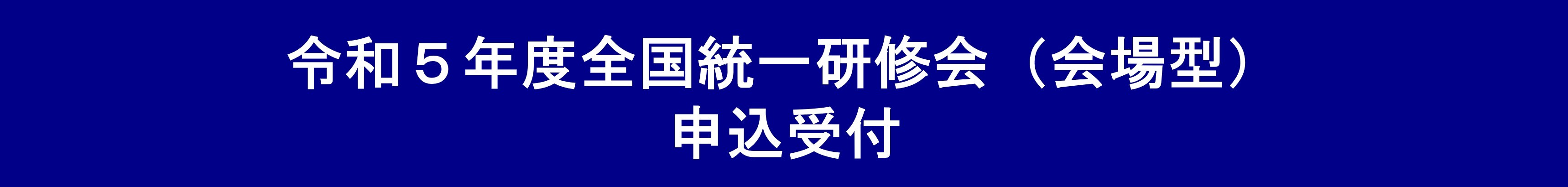 全国統一研修会申込