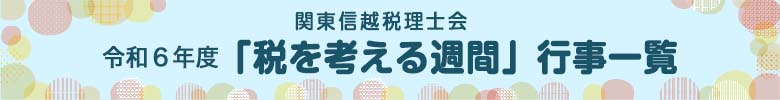 令和６年度 税を考える週間