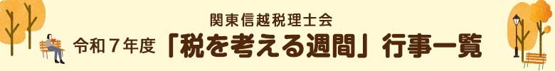 令和7年度 税を考える週間